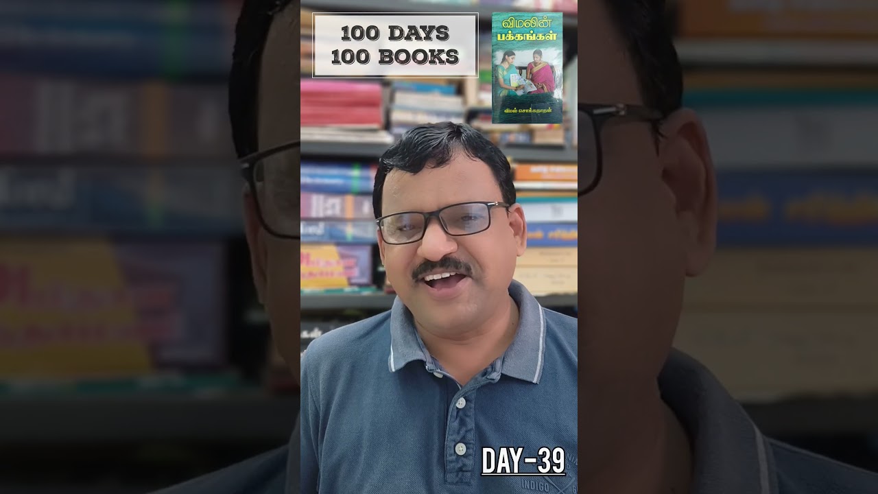 100 நாள்கள் 100 புத்தகங்கள் • 100 days 100 books • Day - 39                