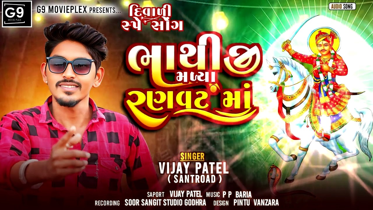 BHATHIJI DESI BHAJAN || BHATHIJI MANDLI BHAJAN || VIJAY PATEL BHATHIJI SONG || UP COMEDI