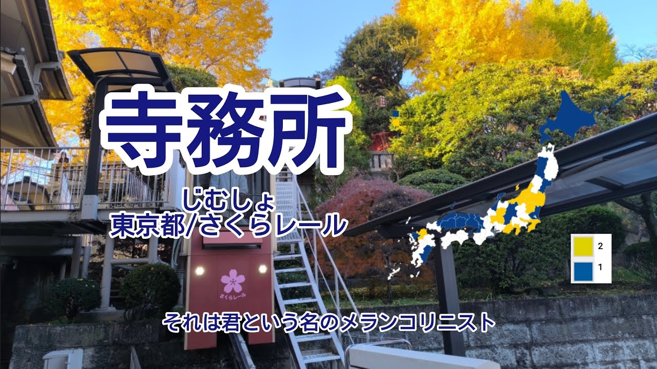 【駅名替え歌】駅名で メランコリック