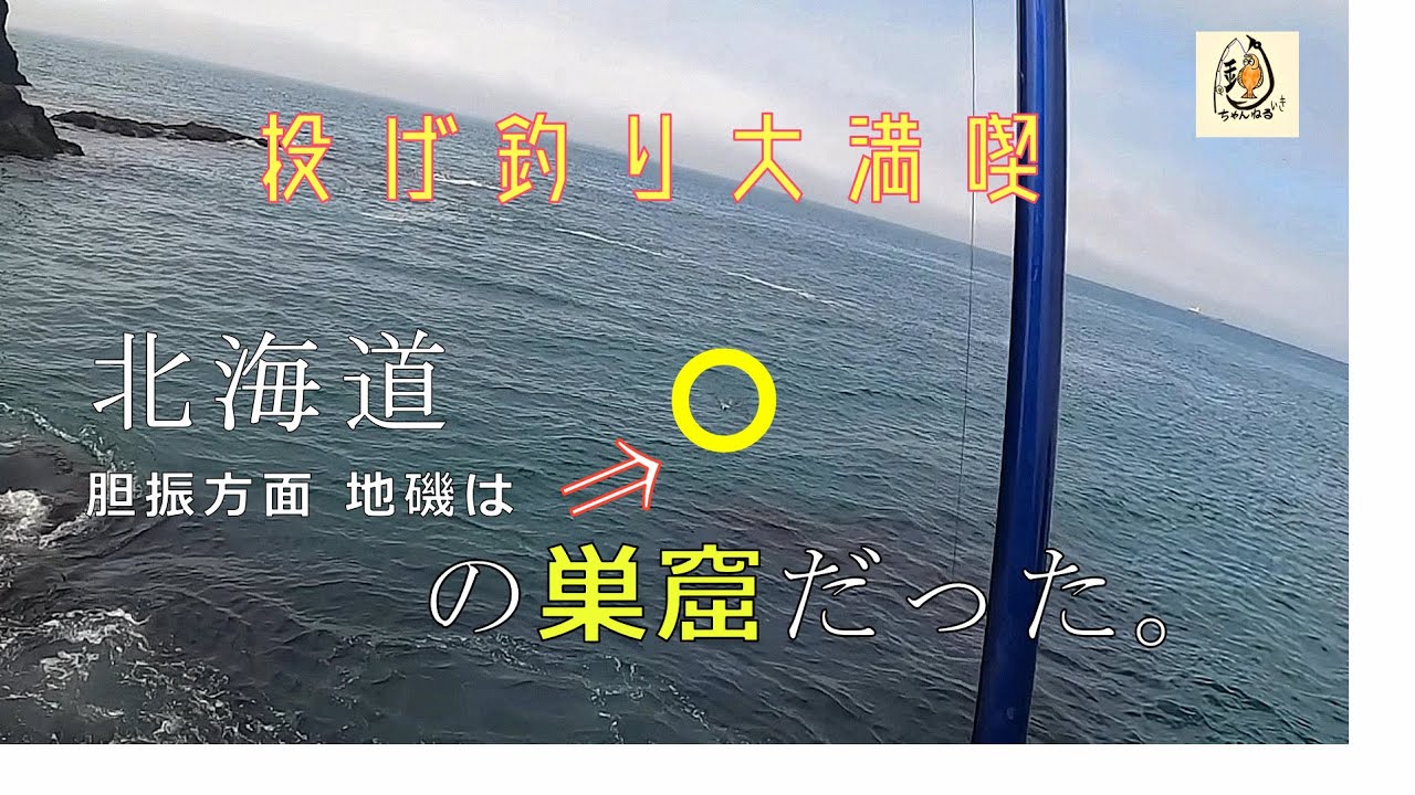 【北海道　海釣り】胆振方面の地磯でブッコミ釣りで狙うビール瓶アブラコ＆座布団級マツカワカレイ