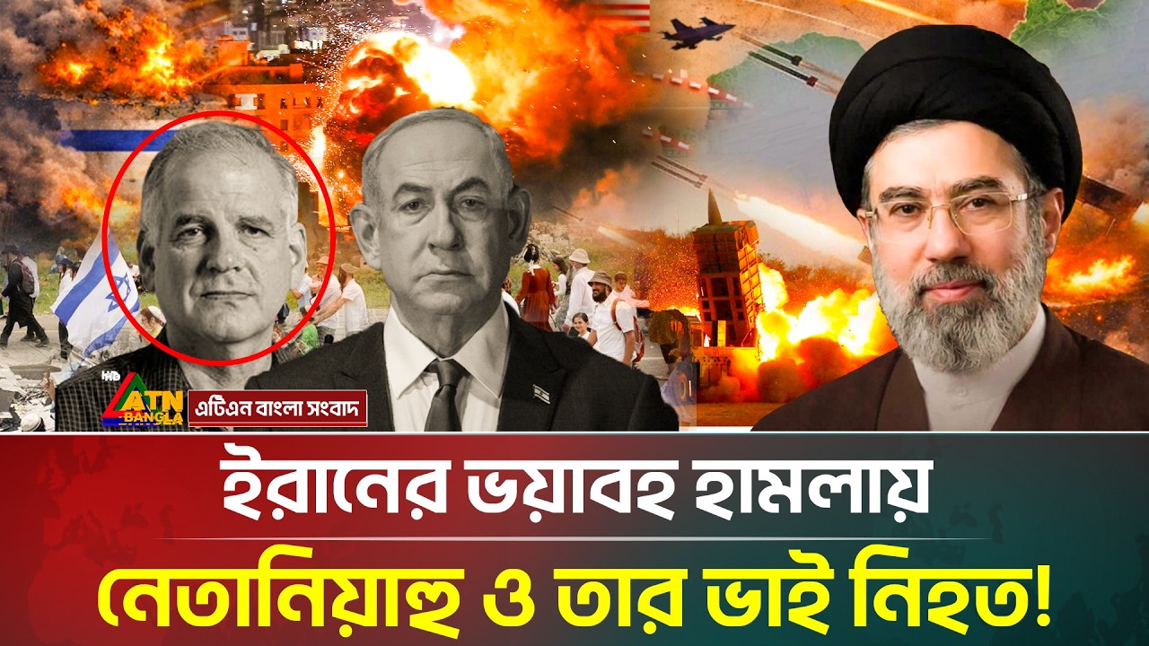 ইরানের ভ/য়া/বহ হাম/লা/য় নেতানিয়াহু ও তার ভাই নি/হ/তের খবর, আ'ত'ঙ্কে ই'হু'দিরা | Iran | Netanyahu