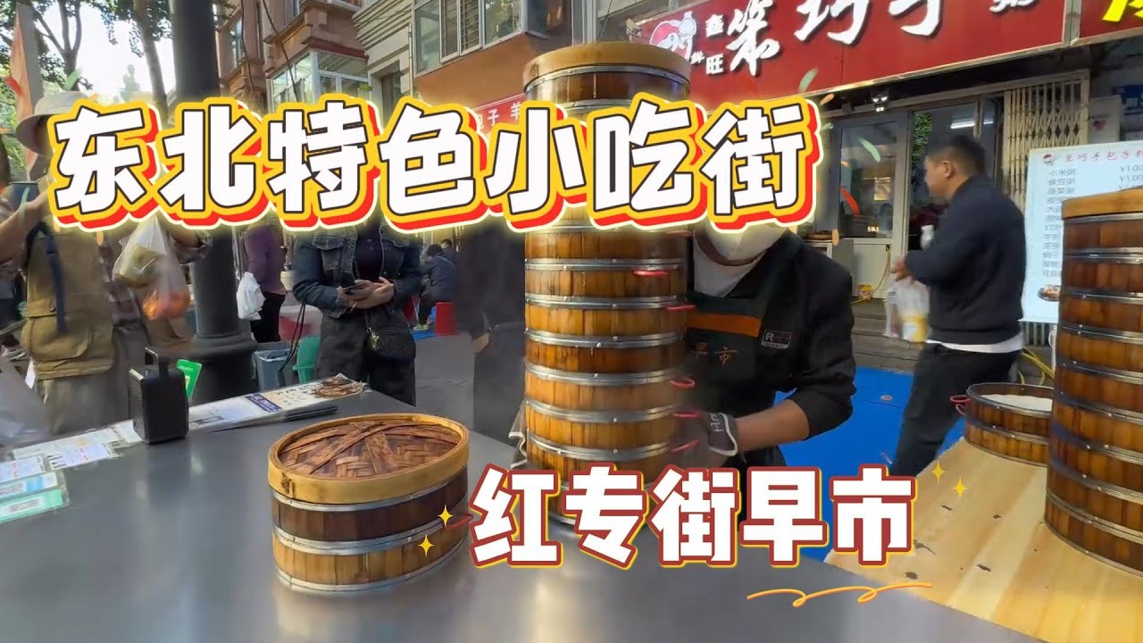 《逛哈尔滨红专街早市｜最有烟火气的东北早晨》