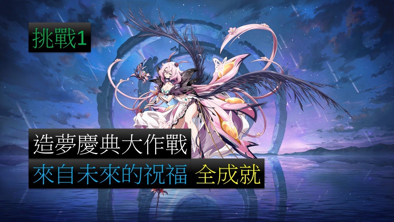 【夢幻模擬戰】活動 造夢慶典大作戰 來自未來的祝福 全成就 (挑戰1)