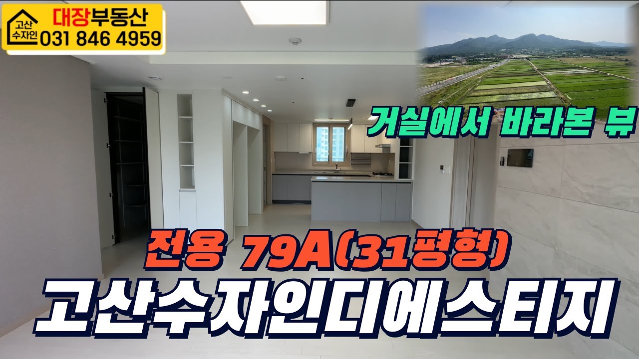 고산수자인디에스티지아트포레 전용79A(31평형) 내부구조 둘러보기 010-5767-0084