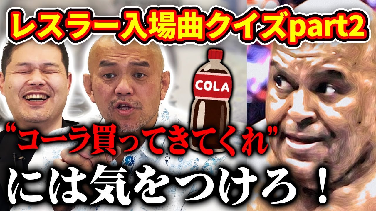 【入場曲クイズ②】プロレス入場曲クイズの第２弾。答えと共に出てきた秋山準のブッチャーエピソードに橋誠が大笑い！【Jun Akiyama has a quiz contest No.2】