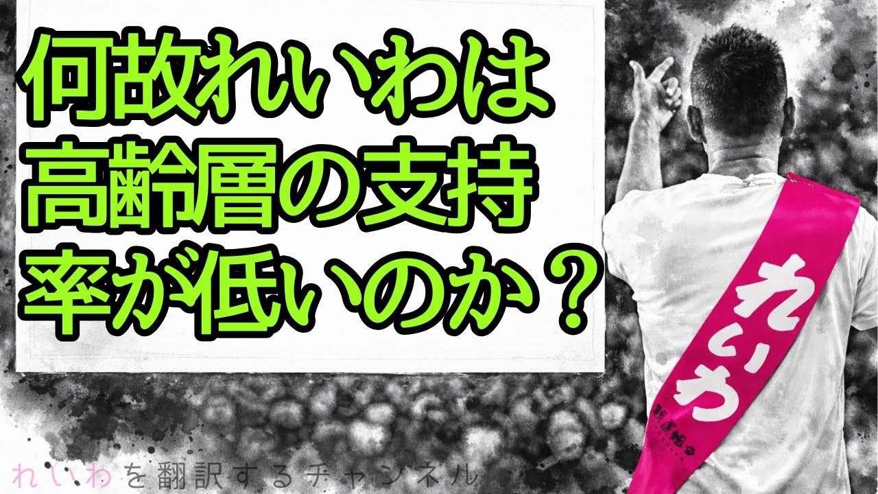 何故れいわは高齢層の支持率が低いのか？