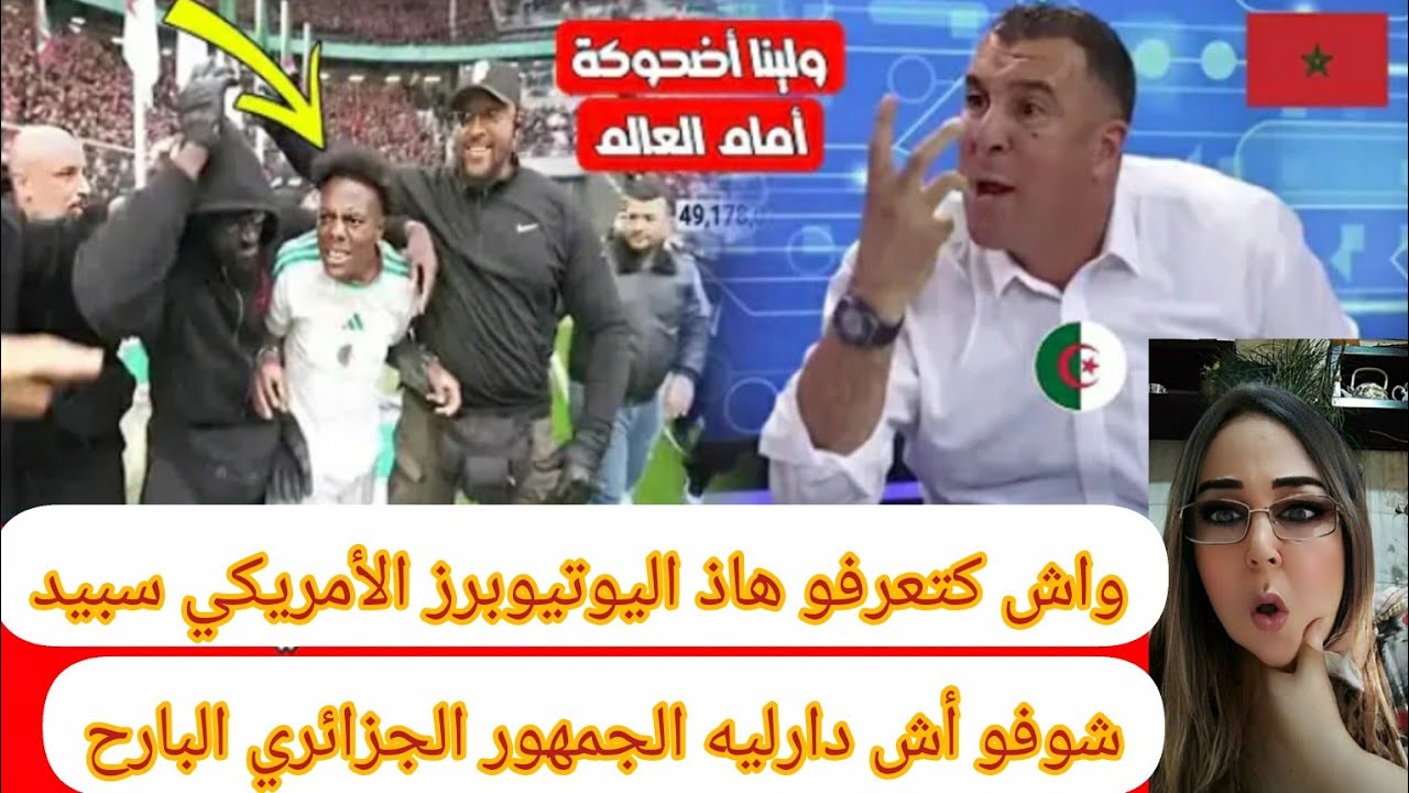 فضيحة كبرى😱الجمهور الجزائري يعتدي على اليوتيوبرز الأمريكي سبيد