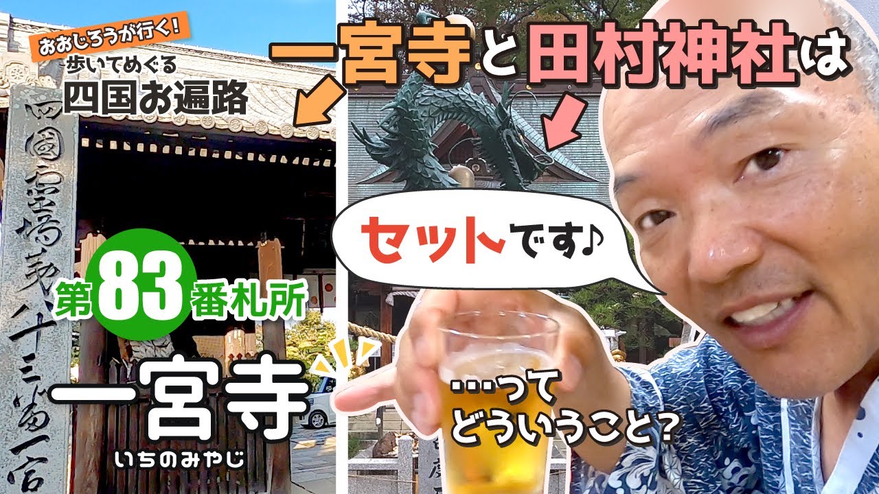歩いてめぐる四国遍路　第83番 一宮寺 ～一宮寺と田村神社はセット！？～