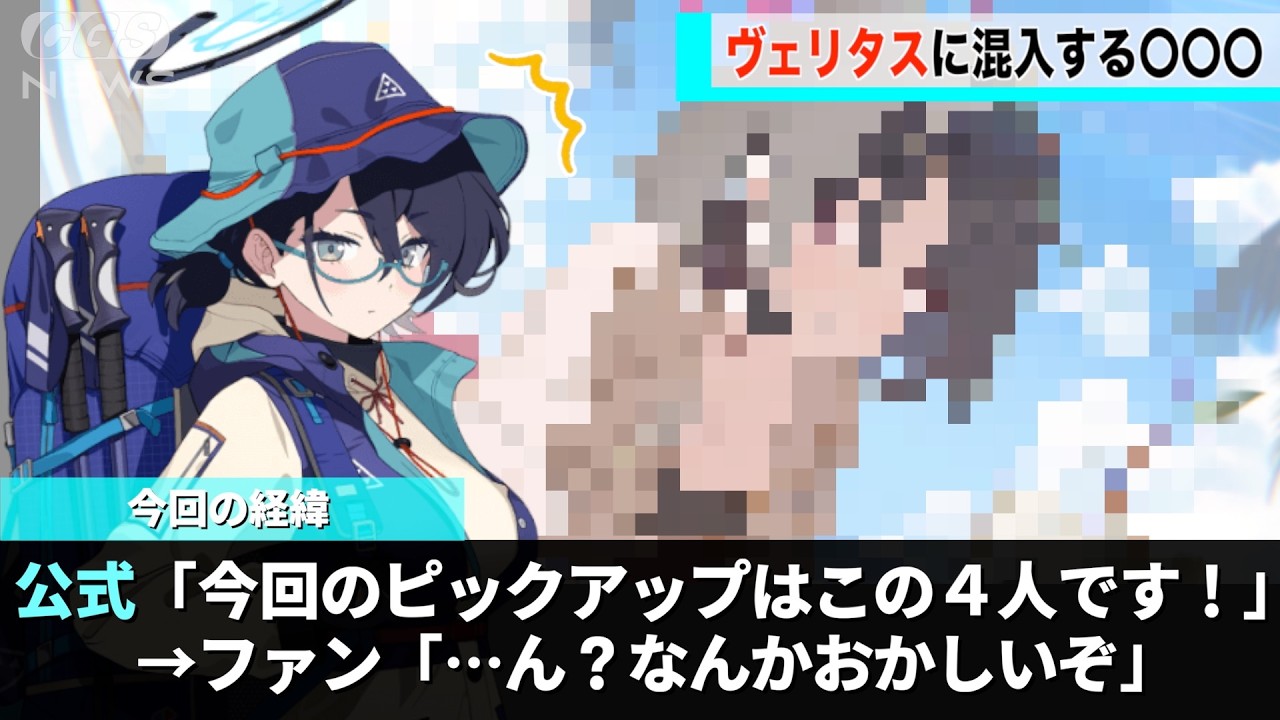 ブルアカの新しいピックアップ、なぜかヴェリタスに〇〇〇が混入していたことが話題になるwww