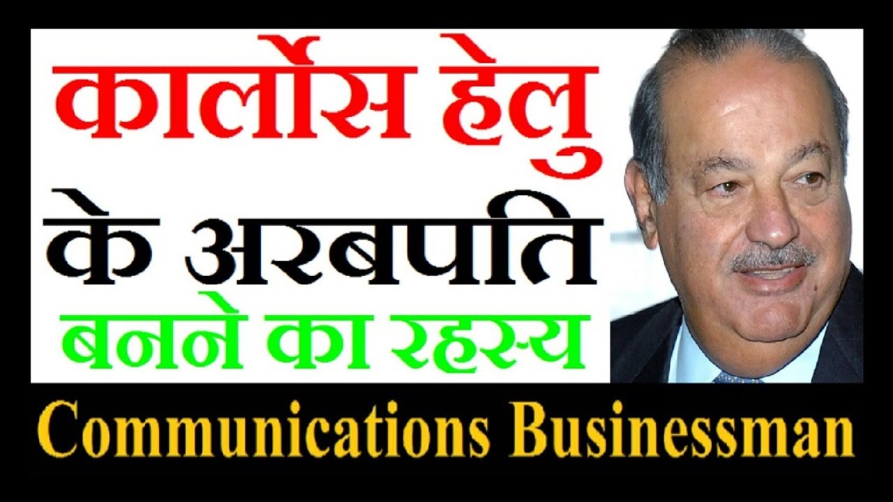 Carlos Slim Helu | Billionaire secrets to success in Hindi | Carlos Slim Helu Billion Doller Ideas
