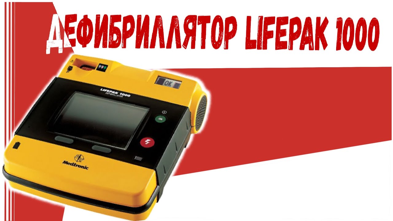 Дефибриллятор LIFEPAK 1000