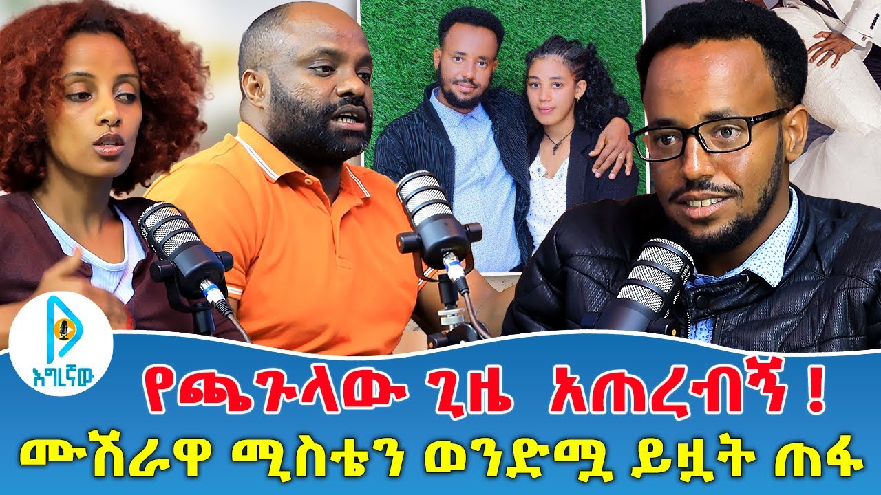 የጫጉላው ጊዜ  አጠረብኝ | ሙሽራዋ ሚስቴን ወንድሟ ይዟት ጠፋ