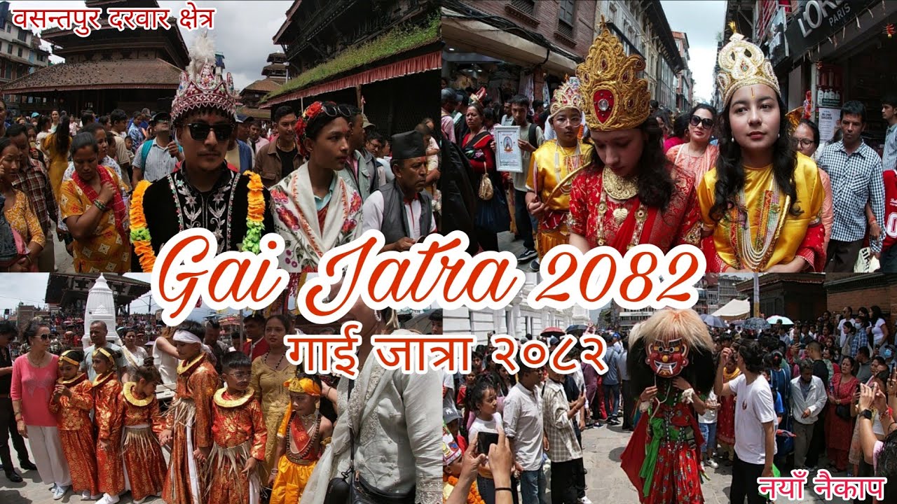 गाई जात्रा २०८२ | वसन्तपुर दरवार | नयाँ नैकाप | Gai Jatra 2082 | Basantapur Durbar | Naya Naikap |