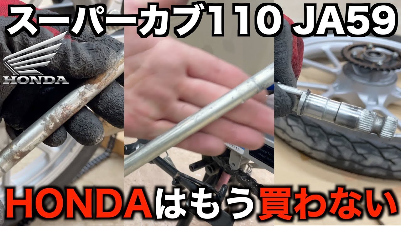 ホンダ スーパーカブ110を 整備したら ホンダの 闇を見た JA59 honda