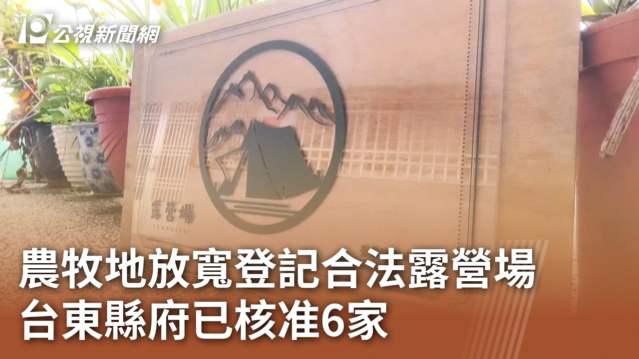 農牧地放寬登記合法露營場 台東縣府已核准6家｜20260307 公視午間新聞
