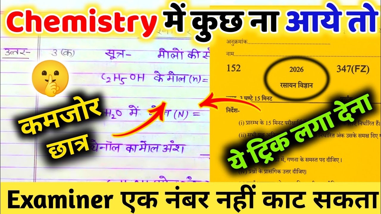 Chemistry पेपर को पास करने की trick ,how to pass Chemistry board paper 2026 || how to pass Chemistry