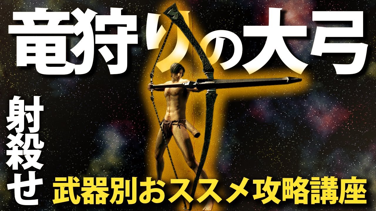 「竜狩りの大弓」で心の臓を穿て！！【今更ダクソ武器別攻略解説】