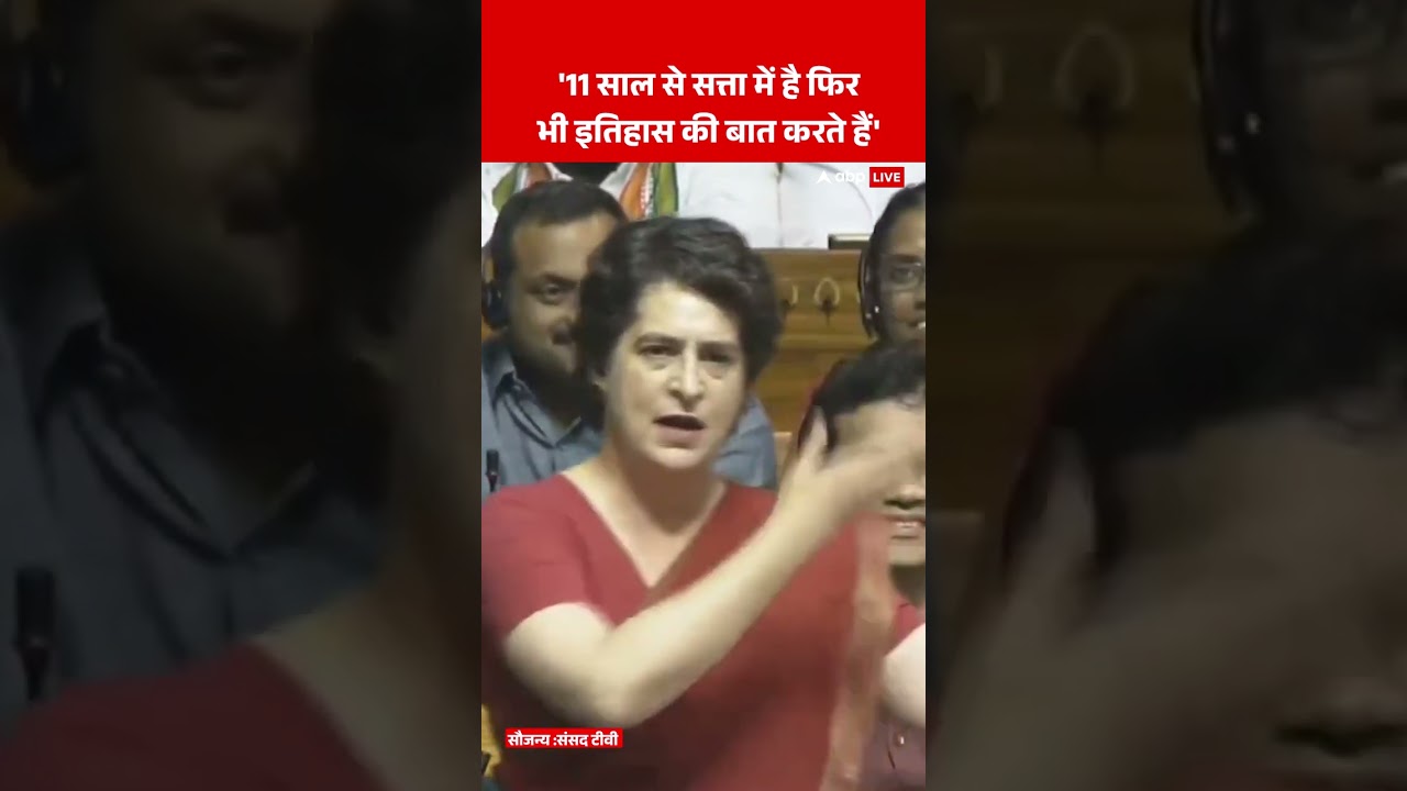 Parliament Monsoon Session: '11 साल से सत्ता में है फिर भी इतिहास की बात करते हैं' Priyanka Gandhi