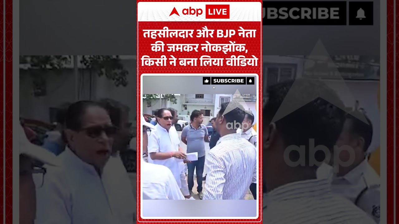 Viral Video : Tehsildar और BJP नेता की जमकर नोकझोंक, किसी ने बना लिया वीडियो | #Controversy