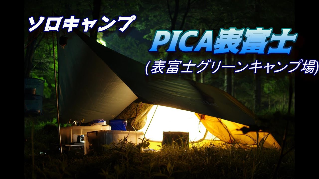 【ソロキャンプ】PICA表富士(表富士グリーンキャンプ場)【5回目】