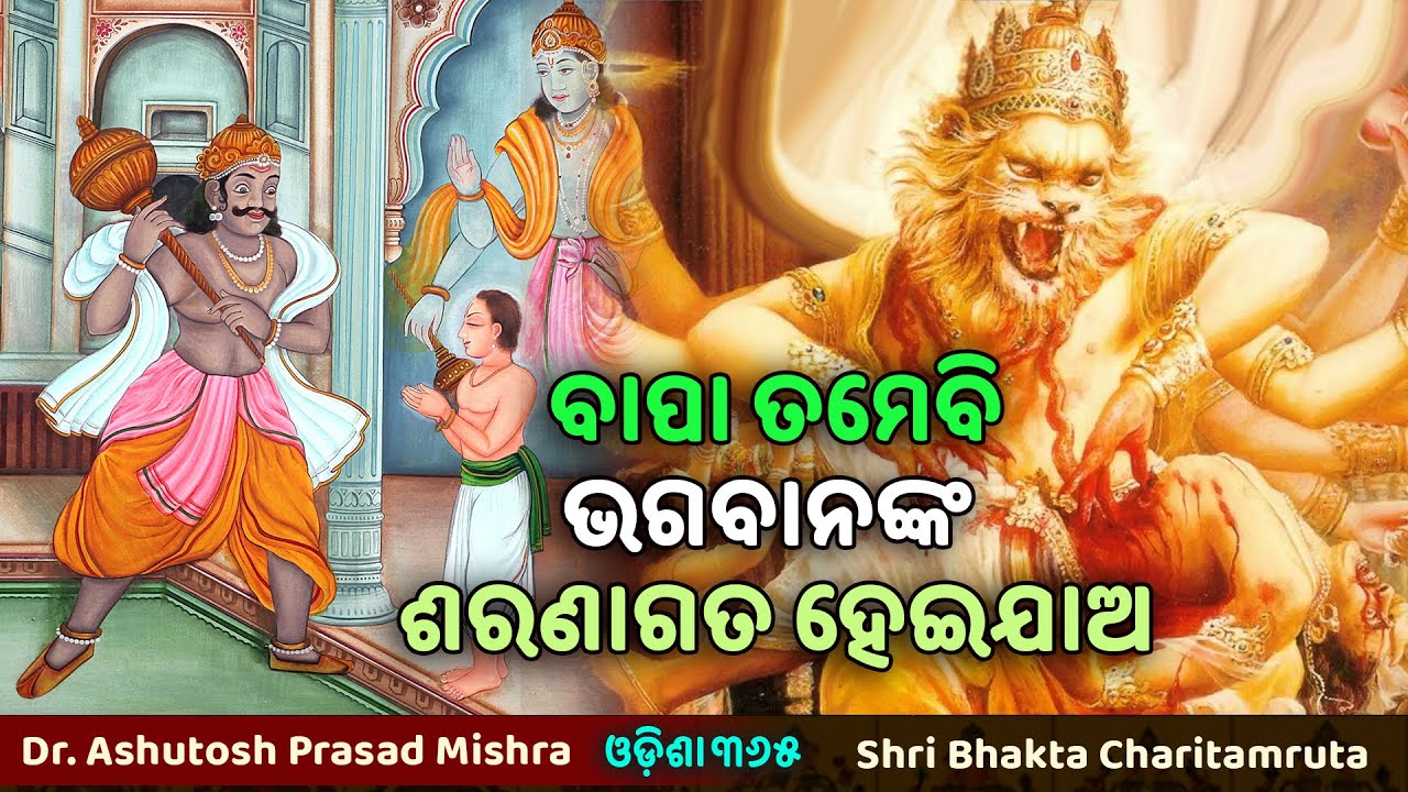 Bhakta Prahlada | ବାପା ତମେବି ଭଗବାନଙ୍କ ଶରଣ ଯାଅ | Dr. Ashutosh Prasad Mishra | Bhakta Charitamruta 1