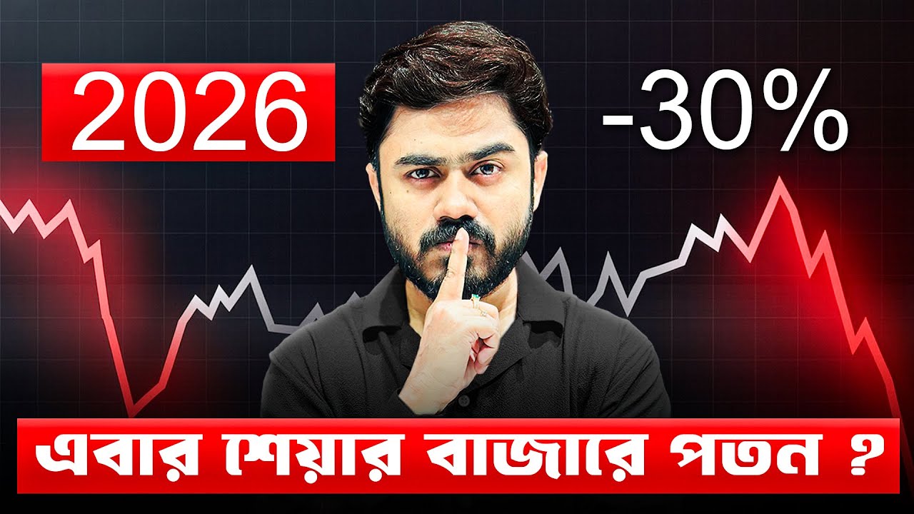 শেয়ার বাজার ২০২৬ কি এবার বড় পতন?😱 আপনার বিনিয়োগ বন্ধ করে দেওয়া উচিত? Stock Market Bangla | myBiniyog