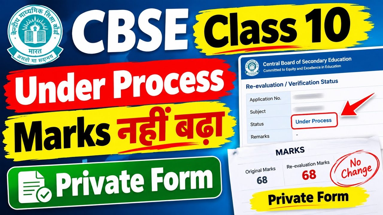 CBSE Class 10 Re-Evaluation Under Process 😟 Marks नहीं बढ़ा तो Private Form भरें? | Latest Update 