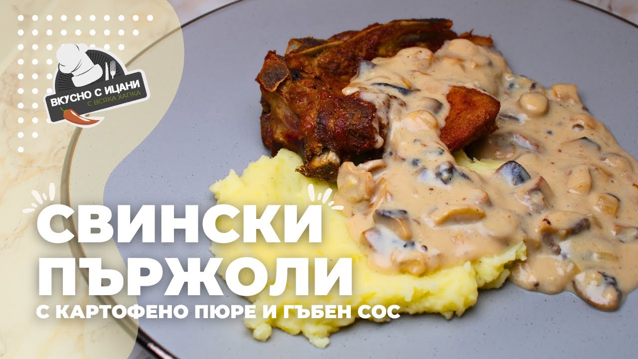 Свински пържоли с картофено пюре и гъбен сос | Вкусно с Ицани
