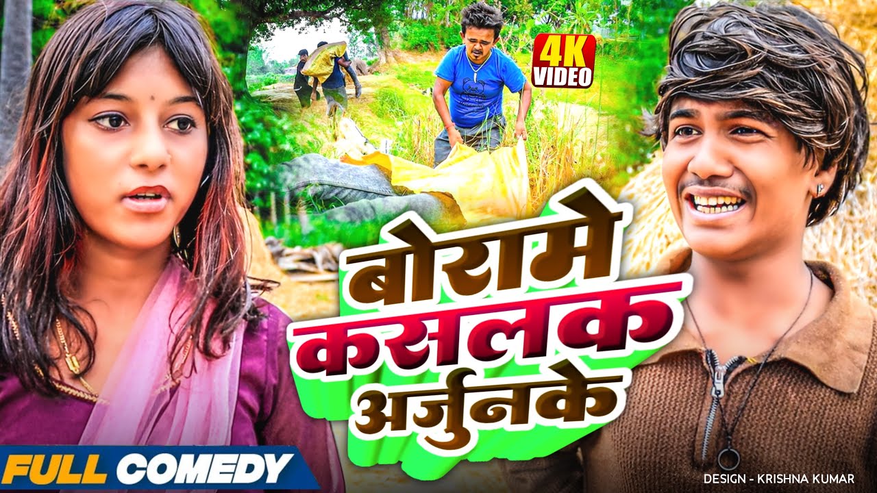 बोरामे कसलक अर्जुनके🤪rupchan lovely Arjun maithili Damru comedy 2025