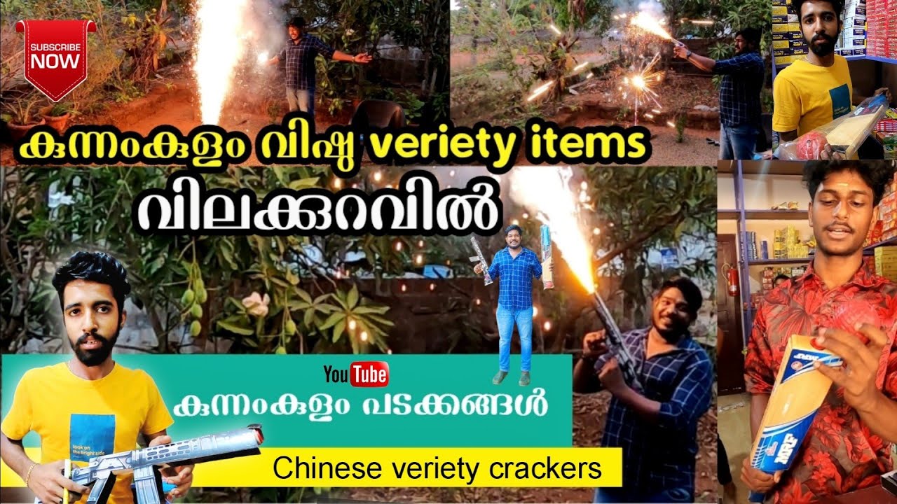 വിഷുവിന്റെ veriety പൂത്തിരി പടക്കം items | Kunnamkulam veriety പടക്കങ്ങൾ - കുന്നംകുളം പടക്കങ്ങൾ 2024