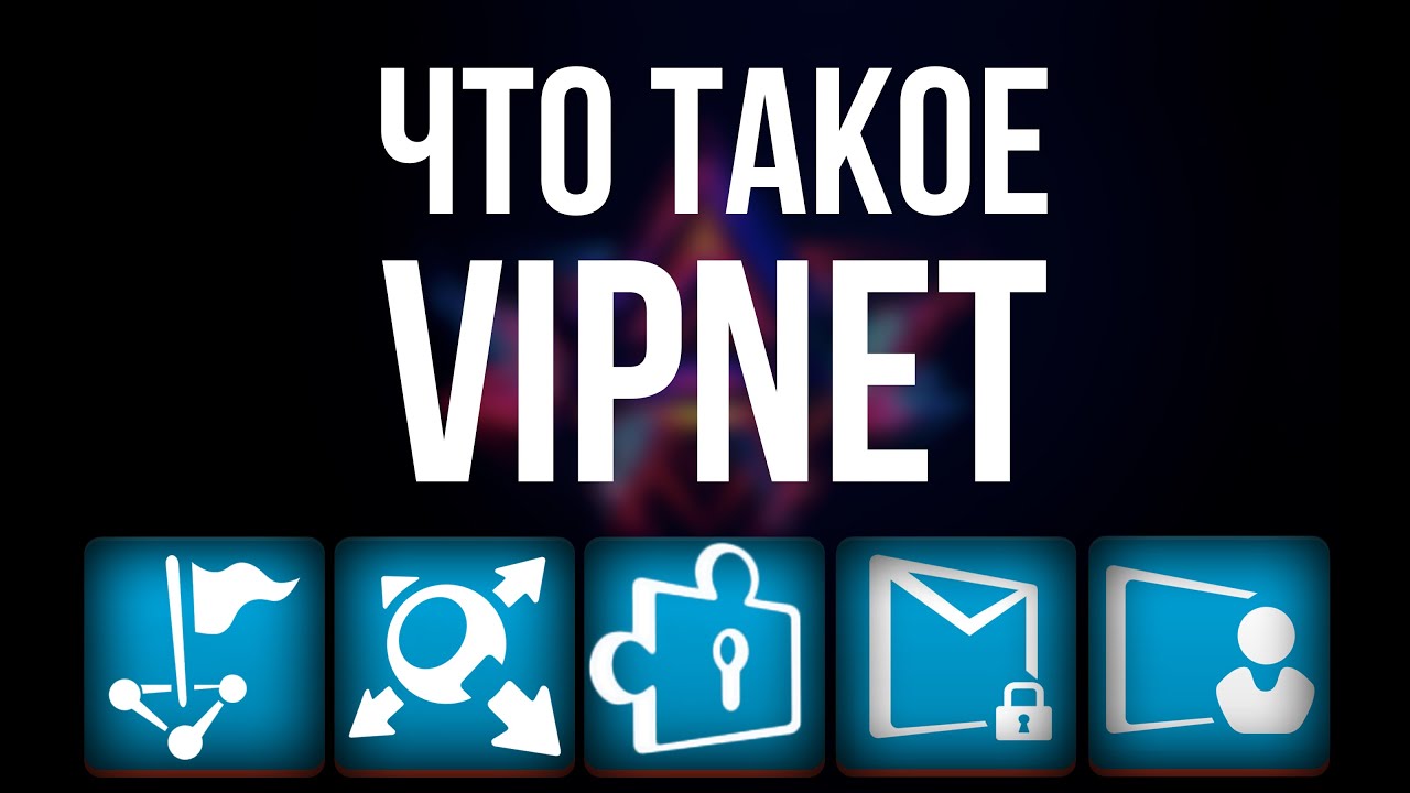 Что такое ВИПНЕТ - ViPNet / Клиент, Координатор, Администратор, CSP, Деловая почта