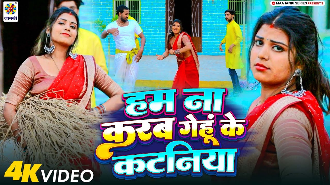#Chaita Special Video Song | हम ना करब गेहूं के कटनिया | New Bhojpuri Chaita Geet 2025 | Katni Geet