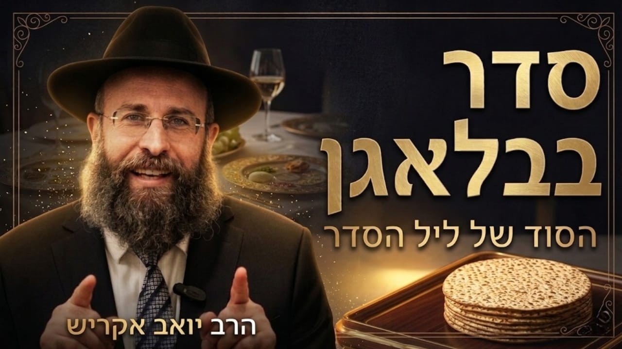 איך עושים סדר בבלאגן של החיים? | שיעור לליל הסדר שלא תשכחו