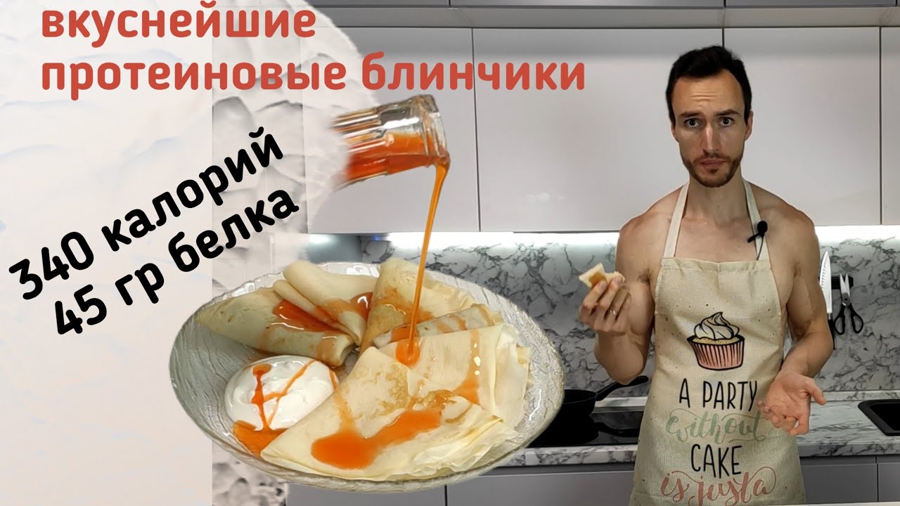 Вкуснейшие протеиновые блинчики