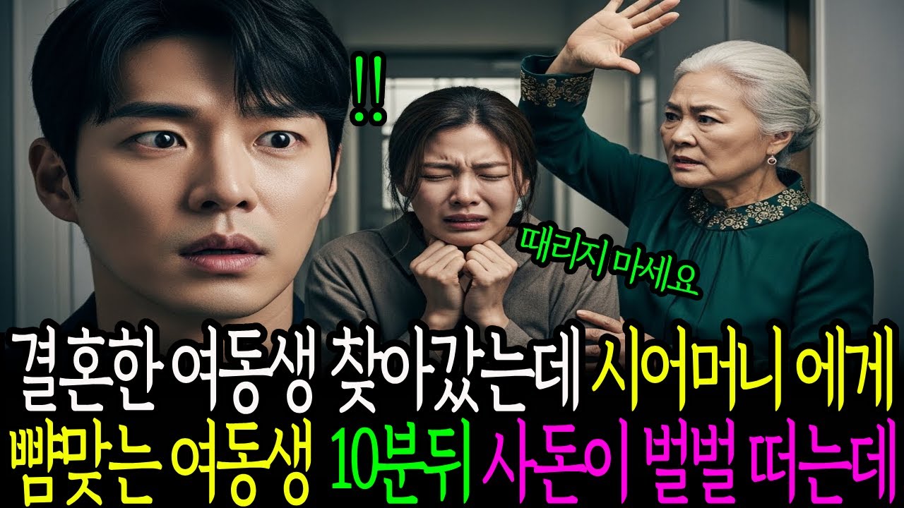 결혼한 여동생 찾아갔는데 시어머니에게 뺨맞는 여동생 10분뒤 사돈이 벌벌 떠는데..#인생사연 #인생사연카페 #노후사연 #이야기세상 #오디오북 #인생사연맛집 #인생사연119