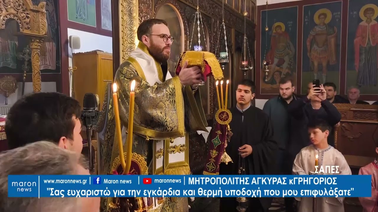 ΜΗΤΡΟΠΟΛΙΤΗΣ ΑΓΚΥΡΑΣ  κ ΓΡΗΓΟΡΙΟΣ 15 02 2026  maronnews gr