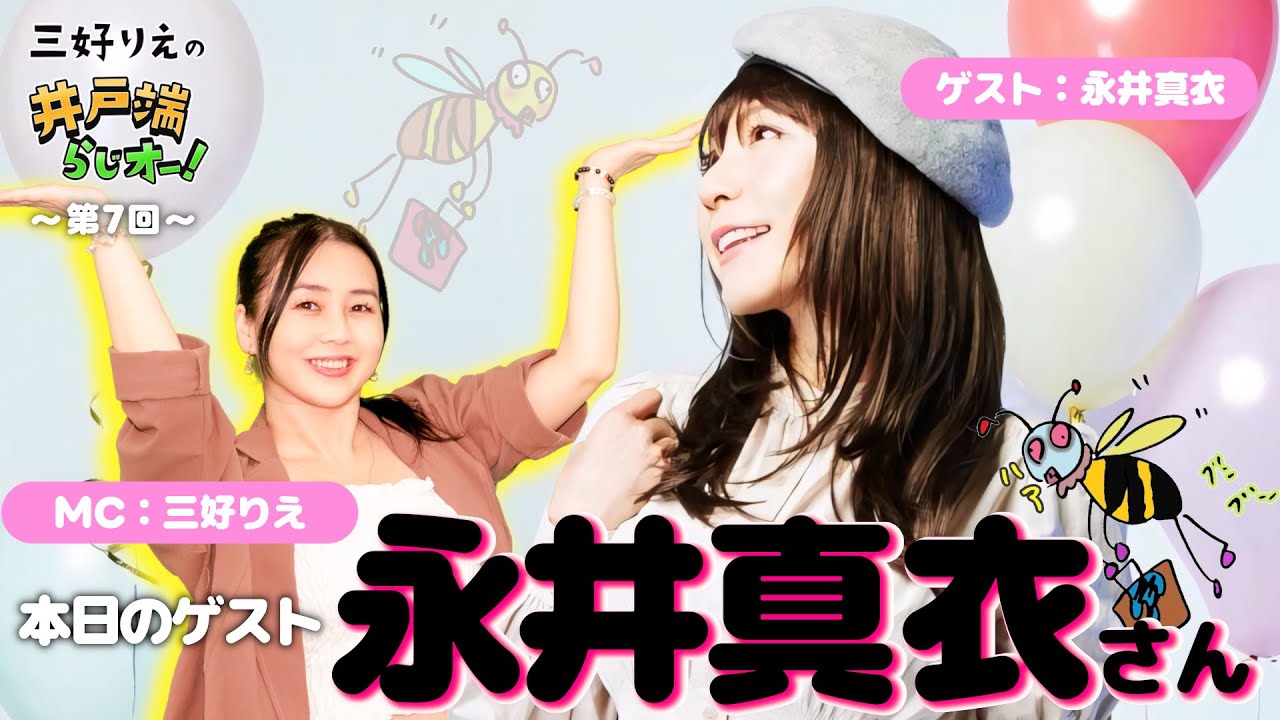 第7回！『ゲスト：永井真衣』永井真衣さんバースデー前にご来店♪【三好りえの井戸端らじオー！】【SGMラジオ】