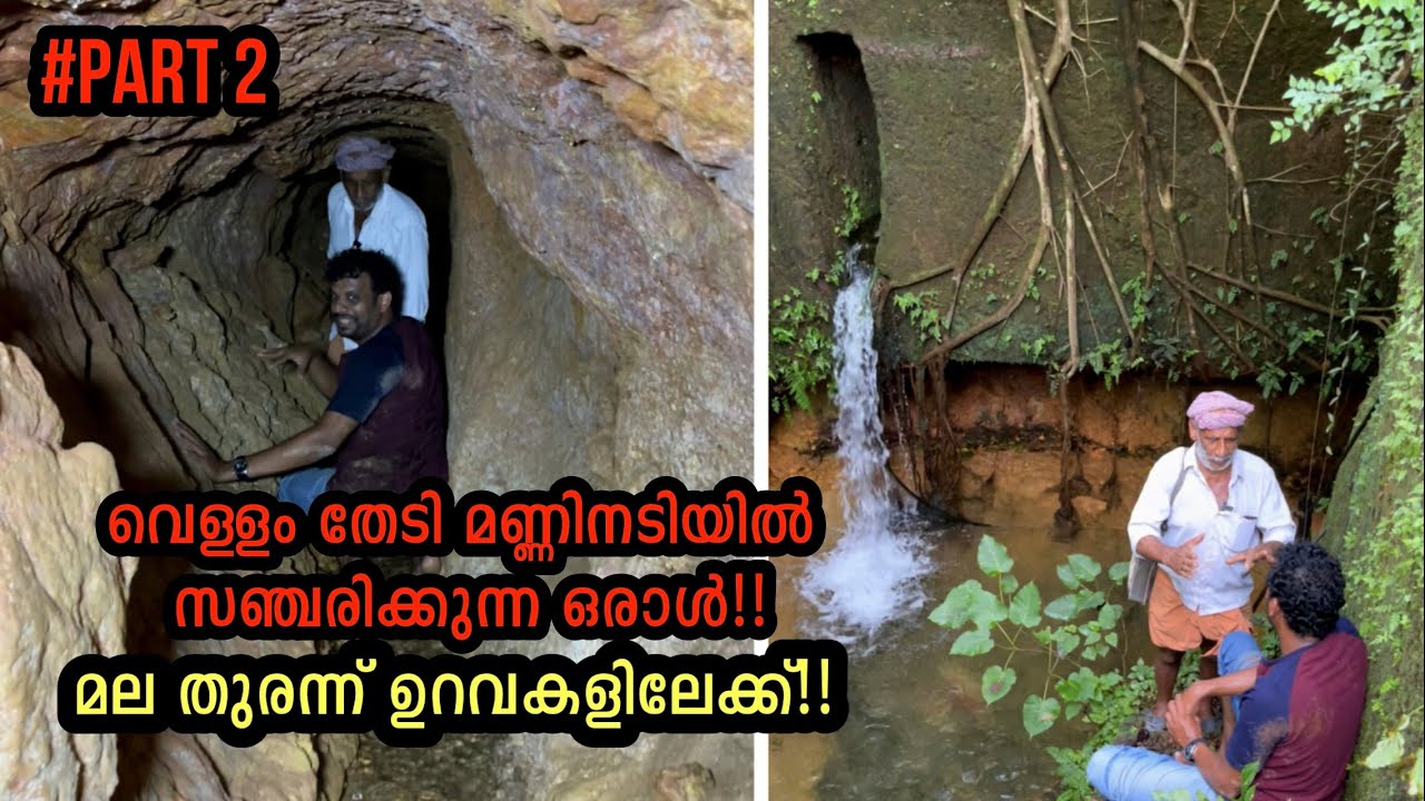 മല തുരന്ന് ഉറവകളിലേക്ക് 😱 കുഞ്ഞമ്പു ചേട്ടന്റെ തുരങ്കങ്ങൾ | Part 2 | Kasargod Cave