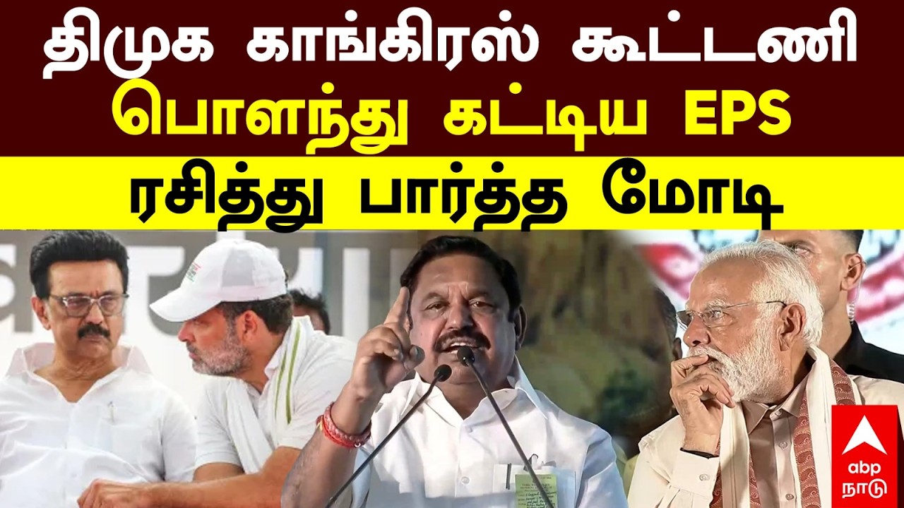 EPS Speech | திமுக காங்கிரஸ் கூட்டணிபொளந்து கட்டிய EPS ரசித்து பார்த்த மோடி | PM Modi | DMK