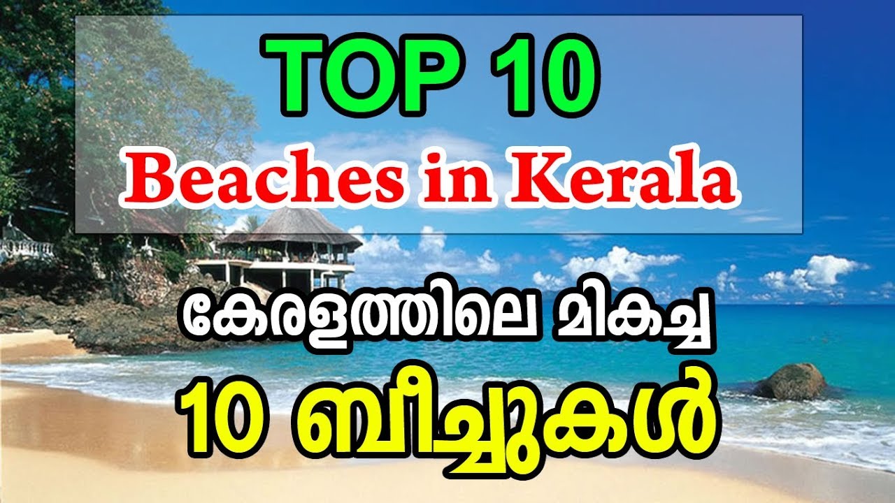Top 10 Beaches in Kerala | കേരളത്തിലെ ഏറ്റവും മികച്ച 10 ബീച്ചുകള്&zwj; |