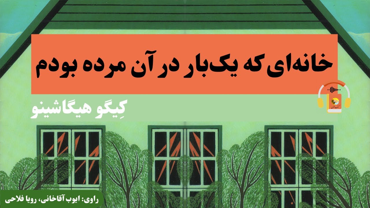کتاب صوتی خانه‌ای که یک‌بار در آن مرده بودم اثر  کِیگو هیگاشینو