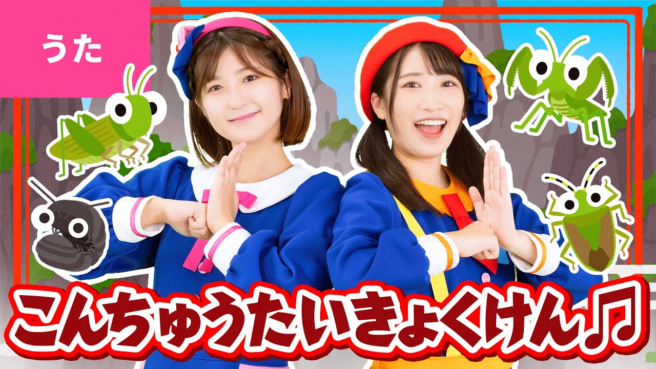 ♪昆虫太極拳 ｰ もりの もりの おくふかく あせをかいて しゅぎょうちゅう 〜♪〈振り付き〉