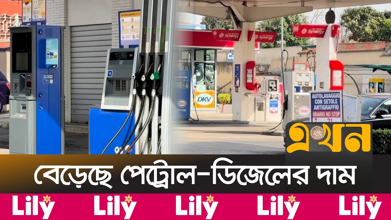 ইরান-যুক্তরাষ্ট্র সং/ঘাতে ইউরোপের জ্বালানি বাজারে নতুন চাপ! | Oil Issue | Italy | Ekhon TV