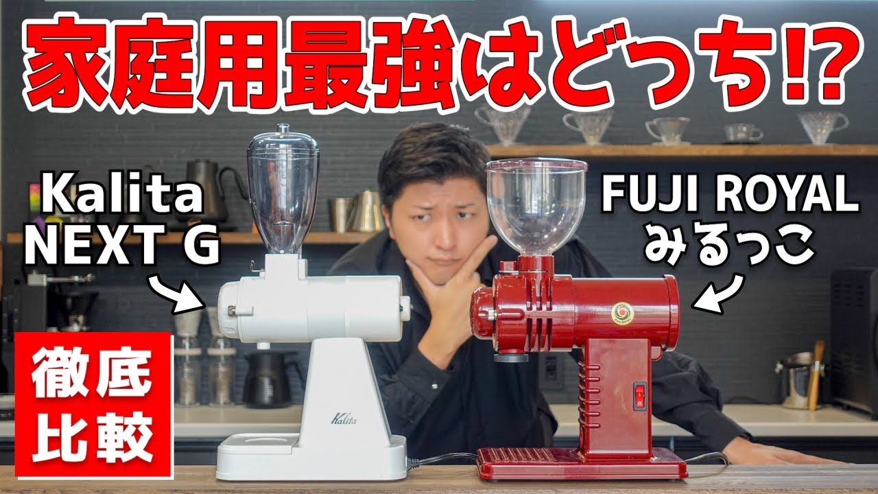 家庭用最強の電動コーヒーミルはどっちだ!? NEXT Gとみるっこの性能を徹底比較してみた【FUJI ROYALみるっこDX / Kalita NEXT G】
