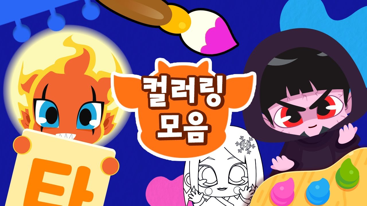 [색칠놀이 BEST 5] 색칠하면서 한글공부까지?! 🎨 컬러링 게임 연속보기 | 색깔이름 배우기 | 어린이 색칠공부 색깔공부 | 드래곤디 | Dragon Dee