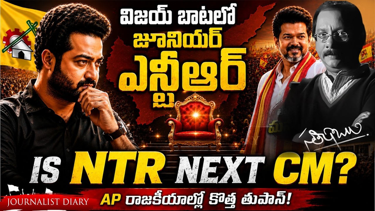 విజయ్ బాటలో జూనియర్ ఎన్టీఆర్..? | Is NTR Next CM in Andhra Pradesh Politics? | Journalist Diary