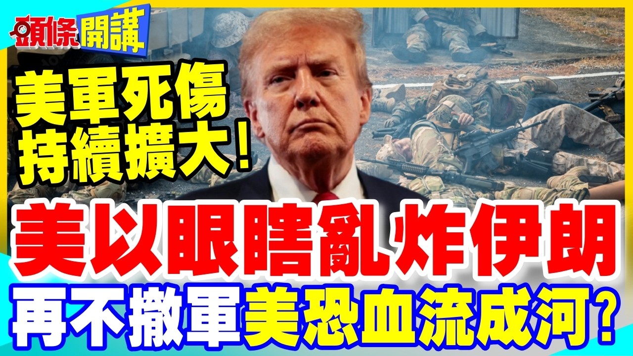 美軍死傷持續擴大!美以眼瞎亂炸伊朗 | 再不撤軍美恐血流成河?【頭條開講】完整版 @中天電視CtiTv