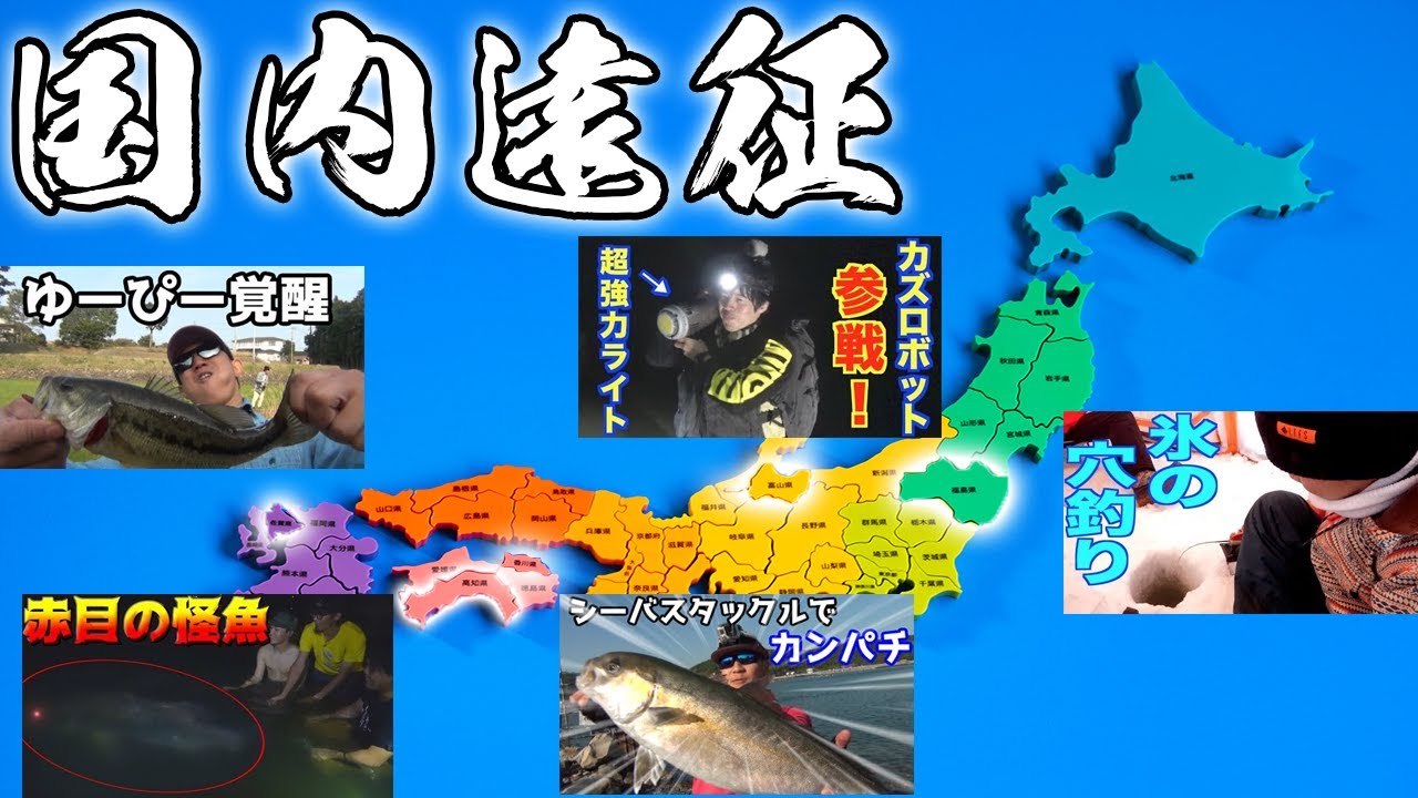 今までに行ってきた遠征スペシャル！！【国内編】