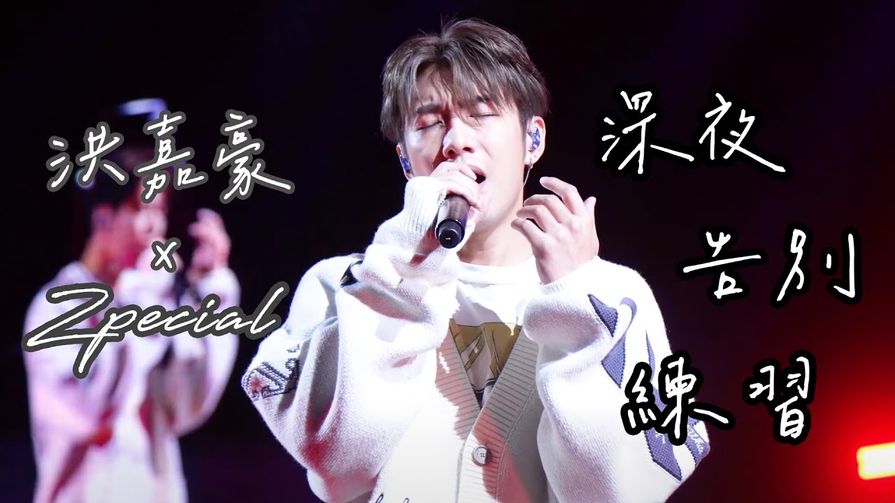230930 | 洪嘉豪KAHO X Zpecial |《深夜告別練習》| TONE MUSIC FESTIVAL 2023