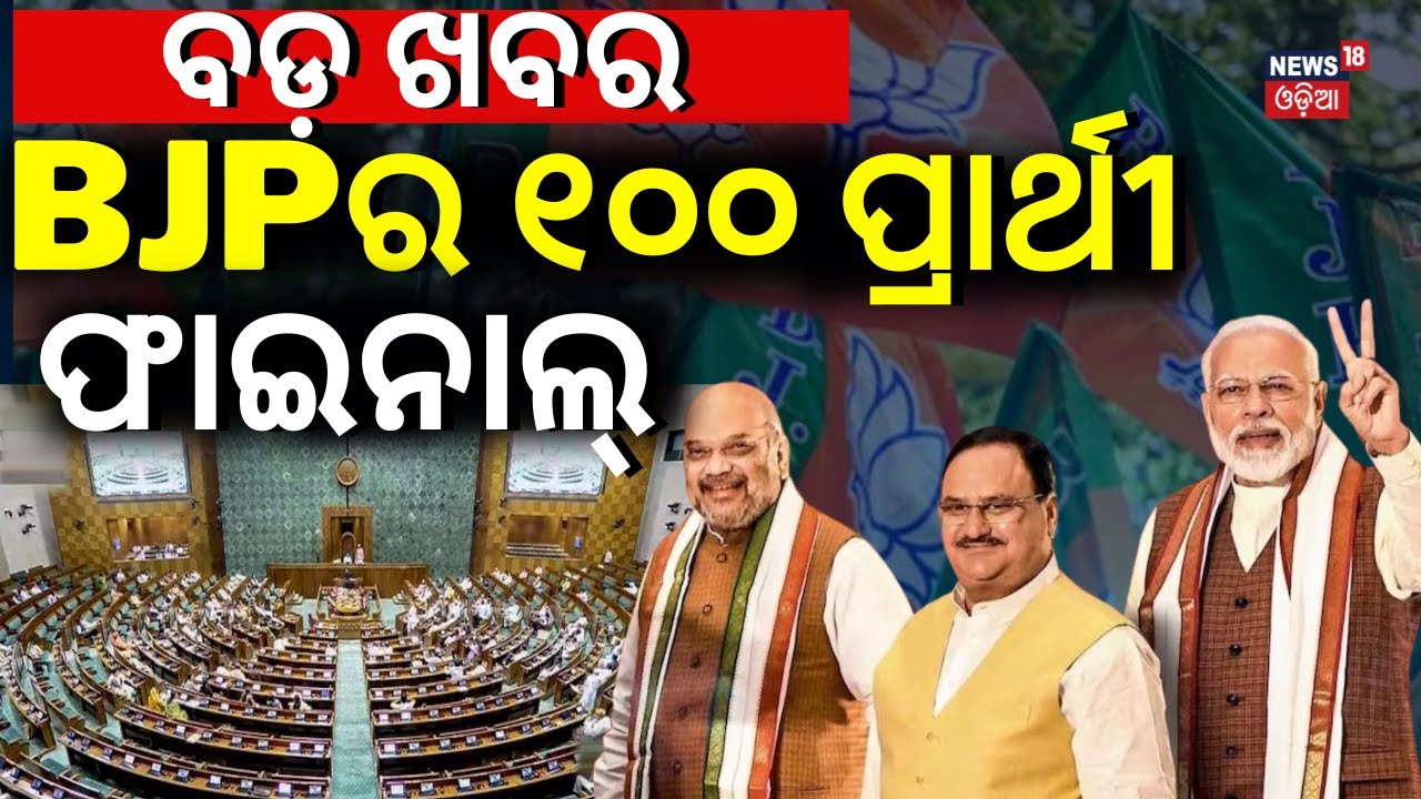 2024 Election | BJP 100 MP Candidate Finalized For Lok Sabha Election 2024|BJP Election Ticket List|